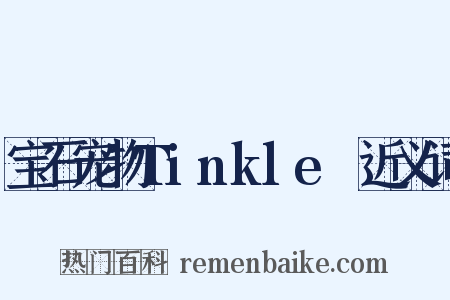 宝石宠物Tinkle☆近义词是什么意思的图片